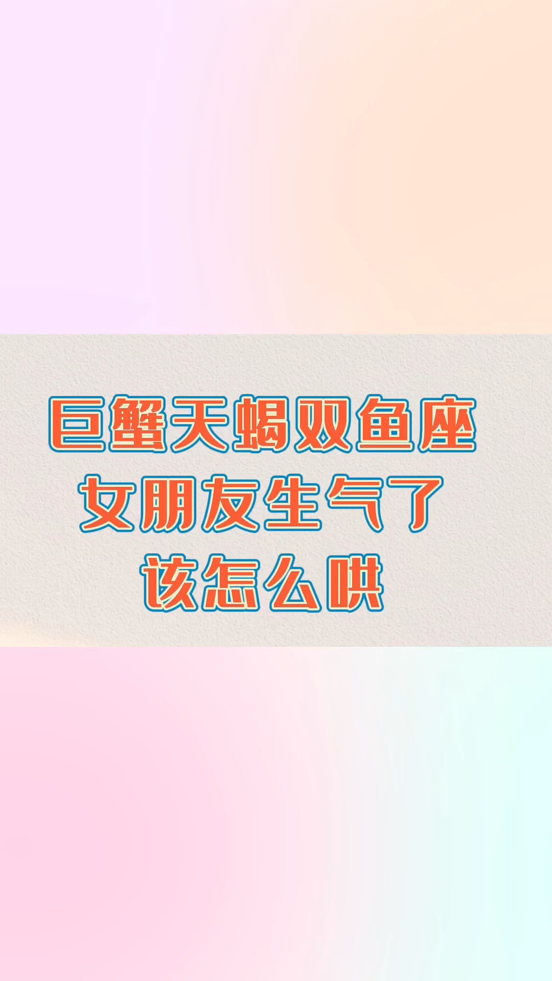 巨蟹天蝎双鱼座女朋友生气了该怎么哄
