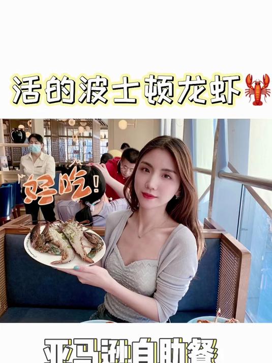 来亚马逊自助餐吃活的波士顿龙虾啦