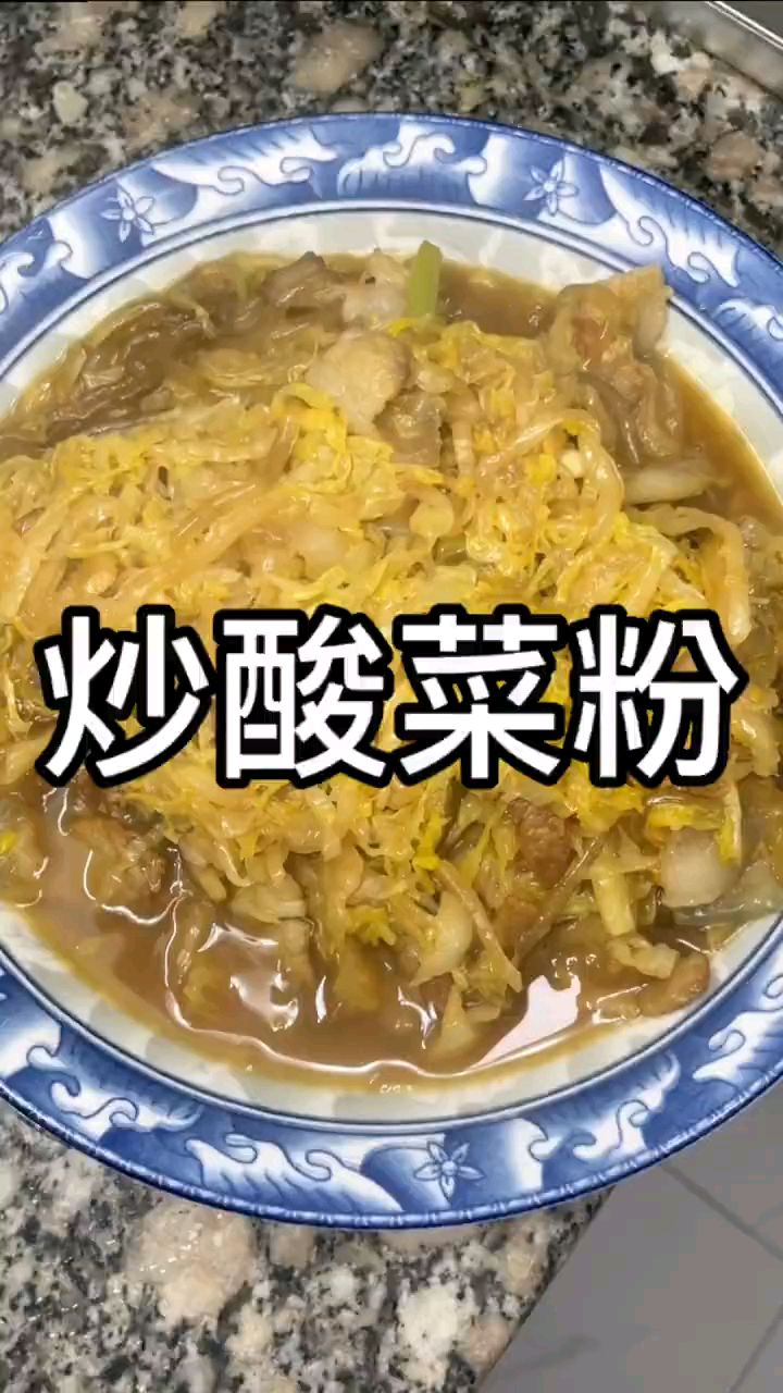 东北莱炒酸菜粉