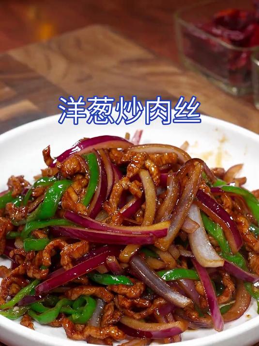 以后把洋葱买回家，你一定要试试这个洋葱炒肉丝的做法