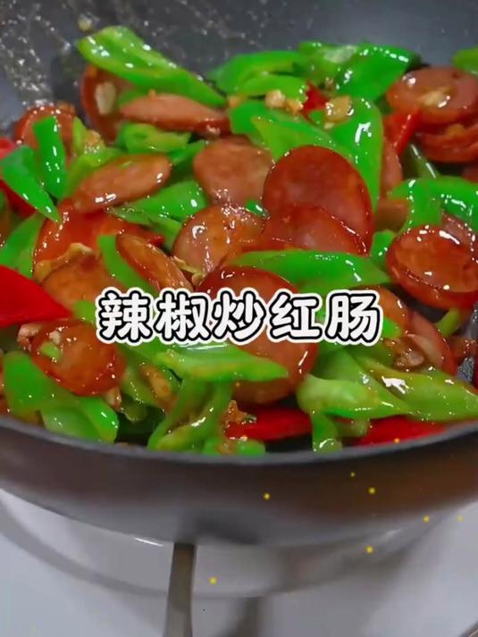 好看又好吃的辣椒炒红肠选取哈尔滨正宗红肠为原材,真的好吃到爆