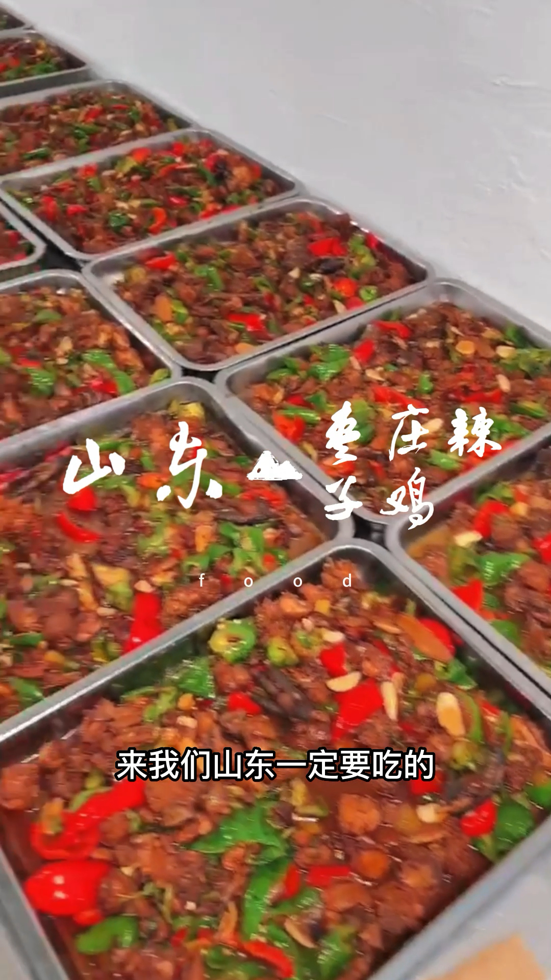 来山东一定要吃的枣庄辣子鸡采用农户散养的黑腿小公鸡搭配枣庄独有的薄皮小辣椒炒制
