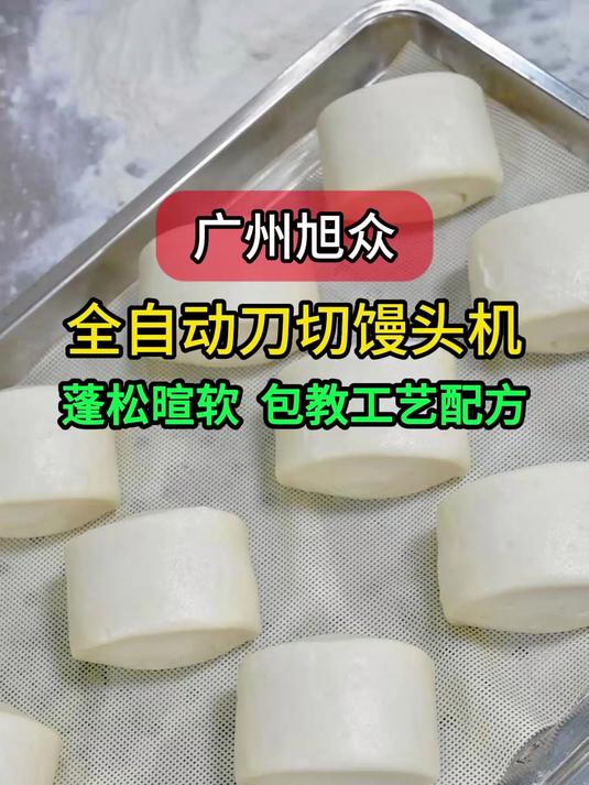 广州旭众刀切馒头机,包教工艺配方,操作简单一小时生产7200个