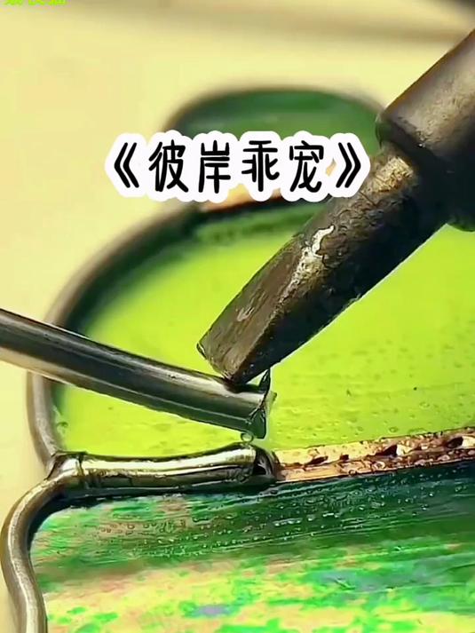 彼岸乖宠