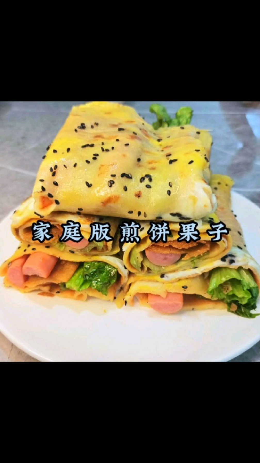 家庭版煎饼果子