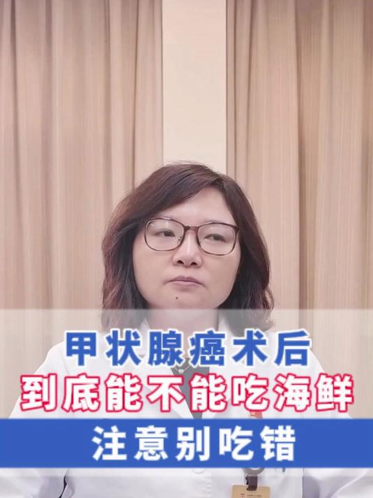 甲状腺癌术后到底能不能吃海鲜，注意别吃错！