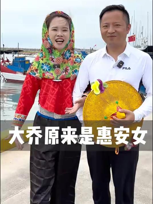 大乔原来是惠安女