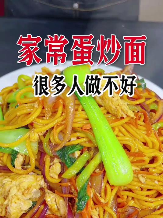 家常蛋炒面，这样做简单好吃入味
