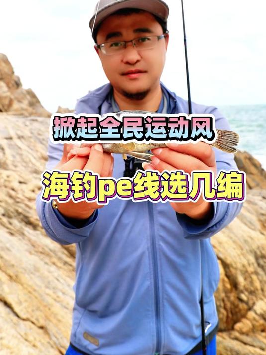 在海边路亚钓鱼运动,选择8编PE线最合适