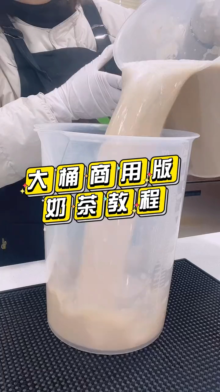 大桶奶茶的商用做法教学来啦～本视频用到了阿萨姆红茶,A88和果糖,更简单做法留言哦