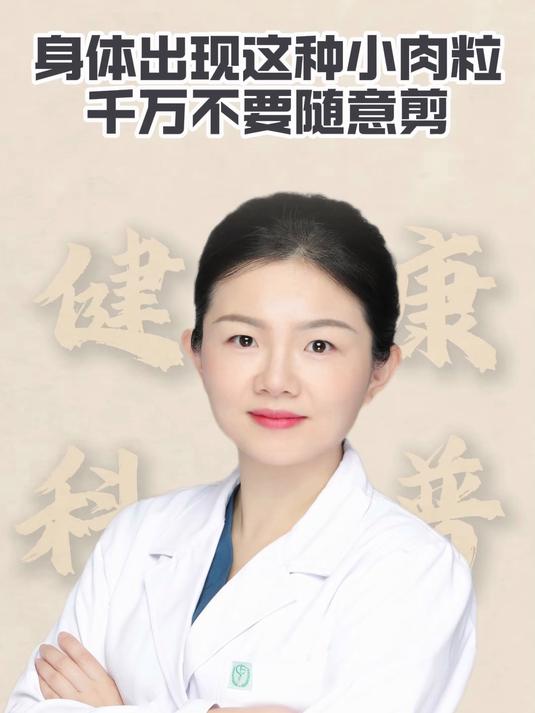 身体出现这种小肉粒,千万不要随意剪#图文作者回归成长激励计划##话题活动#