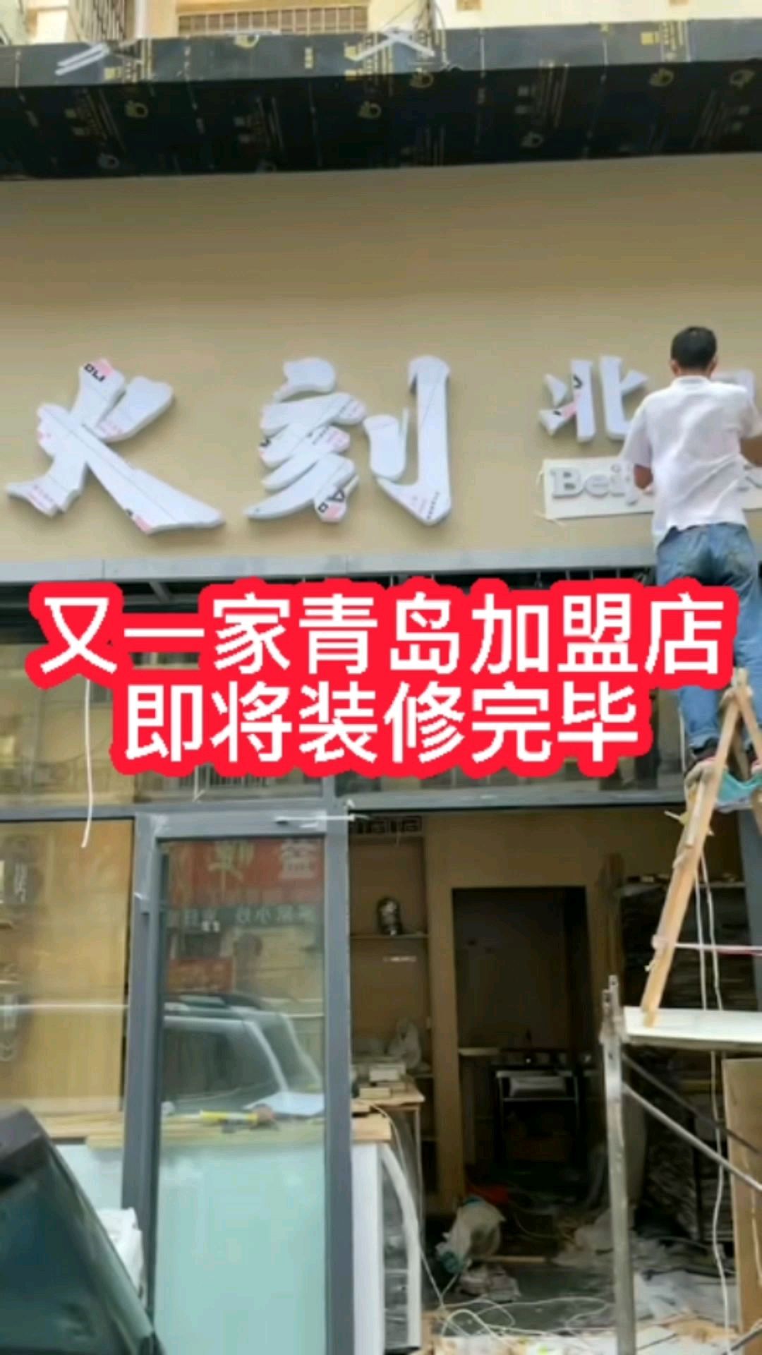 火刻北京烤鸭加盟店即将装修完毕!