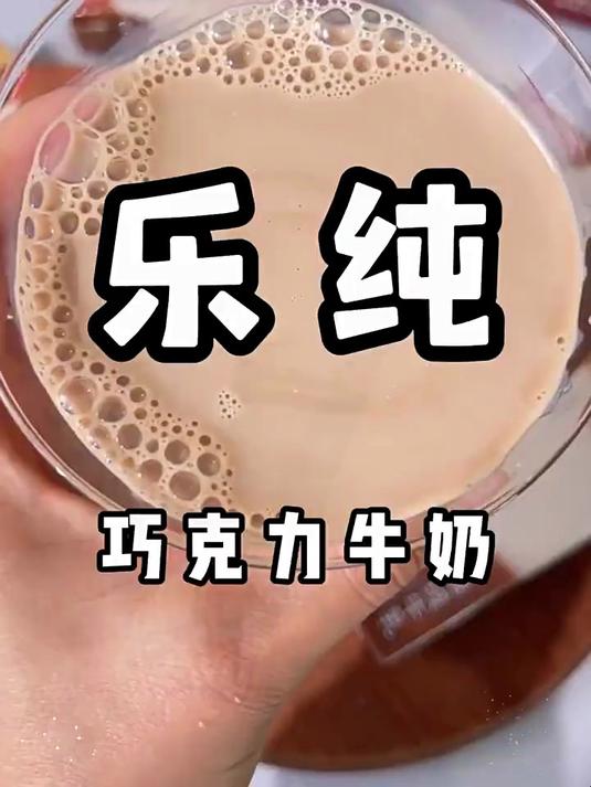 纯牛奶天花板美食推荐饮品乐纯巧克力牛奶——