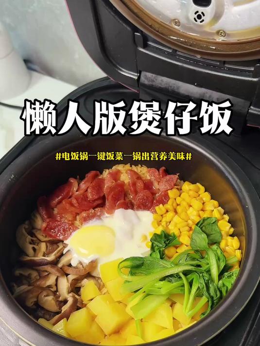 电饭锅做煲仔饭真的太省事了,材料库库一顿放就完事