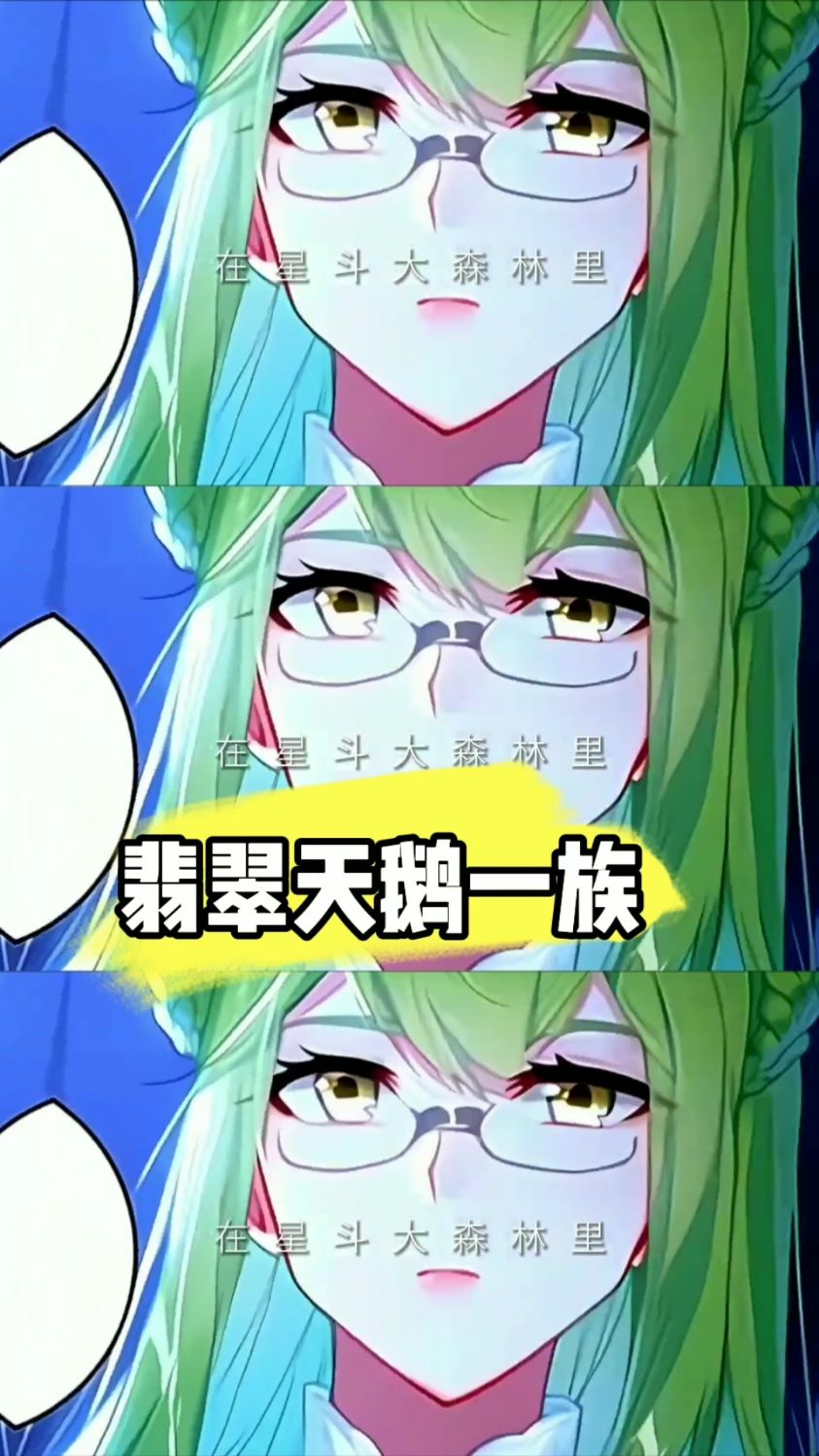 翡翠天鹅一族