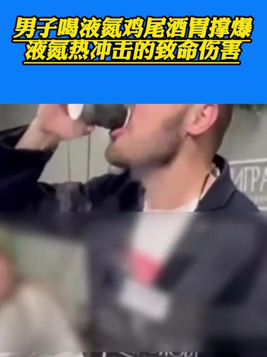 男子喝液氮鸡尾酒胃撑爆:液氮热冲击的致命伤害