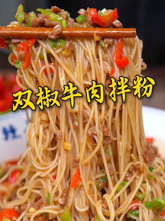 谁说湖南米粉不是水煮就是干炒的,简单做个双椒牛肉拌粉 嗦粉