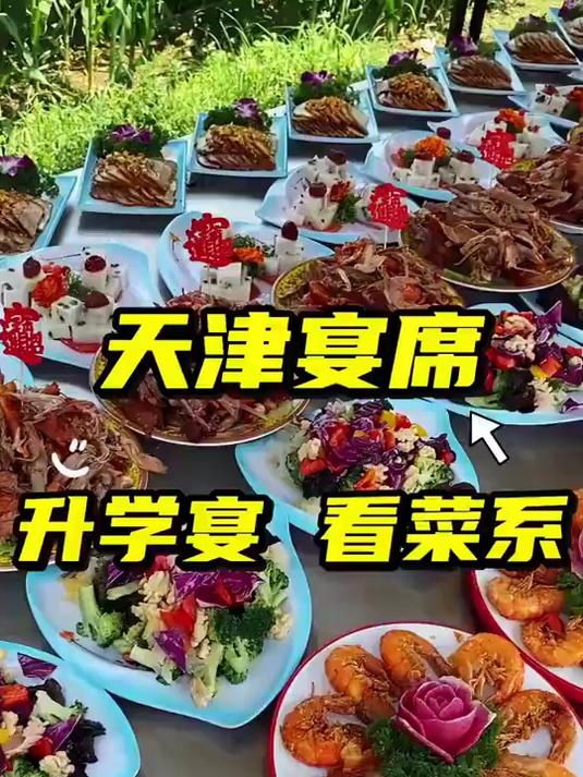 天津农村宴席菜品展示