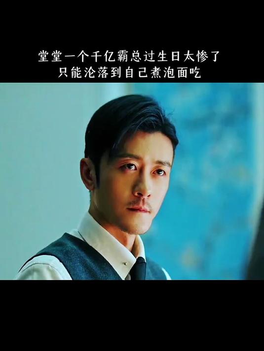 堂堂一个千亿霸总过生日太惨了 只能沦落到自己煮泡面吃