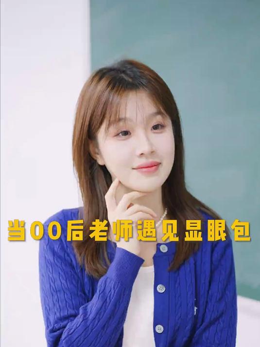 当了老师我也恨显眼包