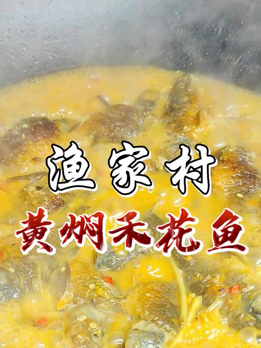 现捞现杀的黄焖禾花鱼，鲜甜可口不容错过的美食之选