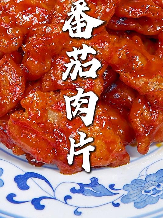 比锅包肉还好吃的菜!传统番茄肉片,外焦里嫩小酸甜