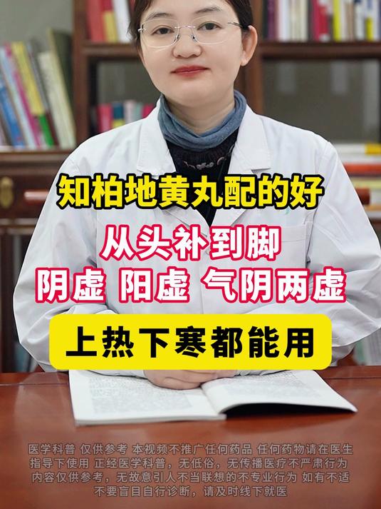 知柏地黄丸配的好,从头补到脚,阴虚 阳虚 气阴两虚