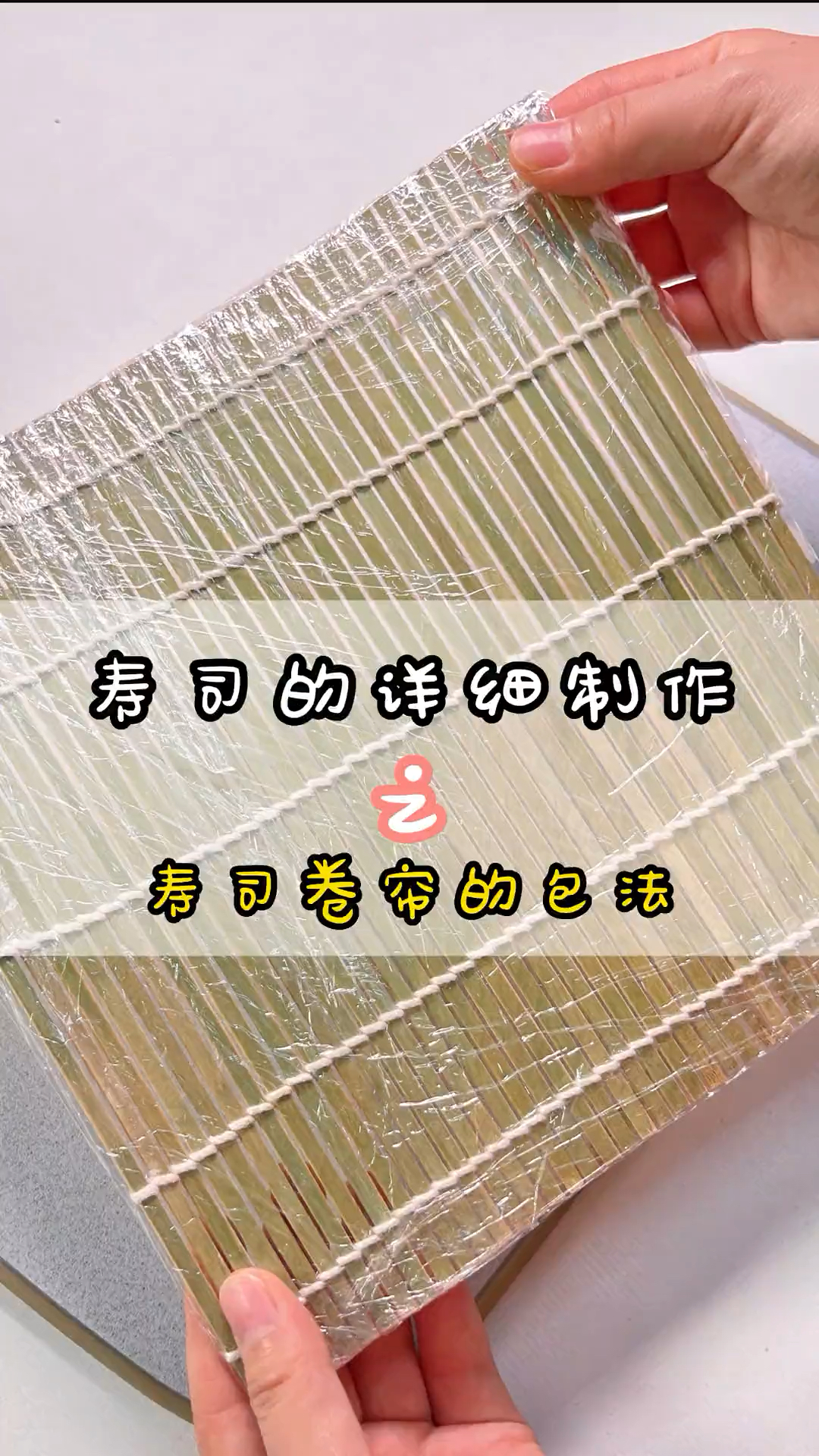 寿司的制作之寿司卷帘的包法