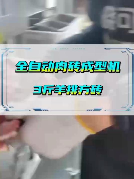 客户商厨展示——肉砖成型机,加工羊排方砖成型效果非常好哦