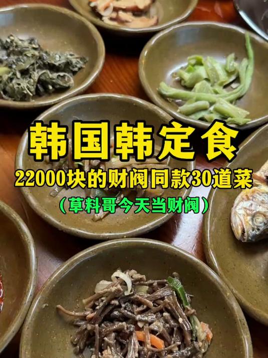 韩国韩定食,22000元的财阀同款30道菜