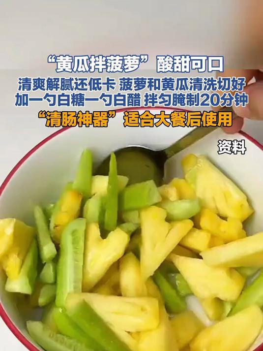 近日，“黄瓜拌菠萝”这道菜受网友们喜爱#菠萝