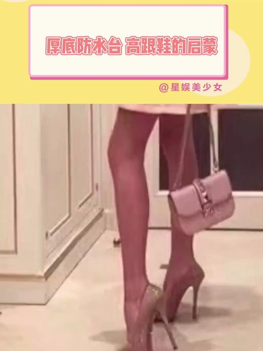 厚底防水台 高跟鞋的启蒙
