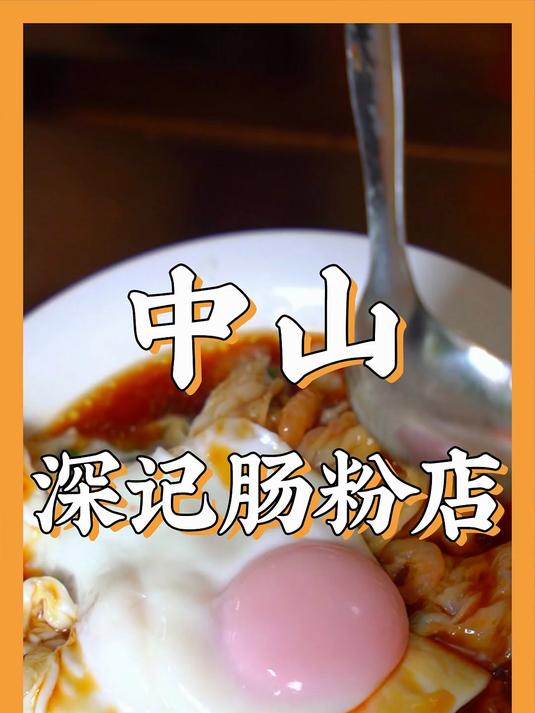 中山:深记传统早餐店
