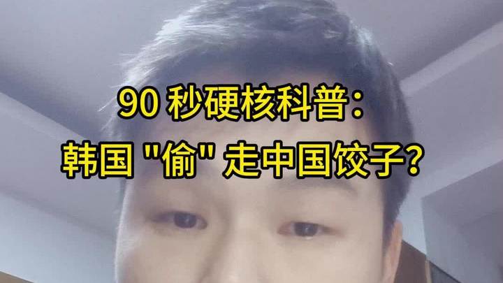 90 秒硬核科普:韩国偷走中国饺子?