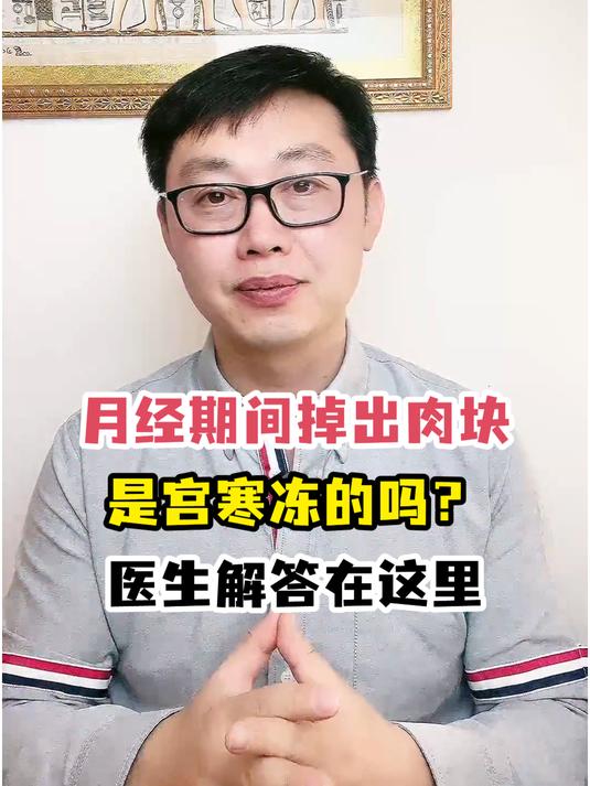 月经期间掉出肉块是宫寒冻的吗?医生解答在这里