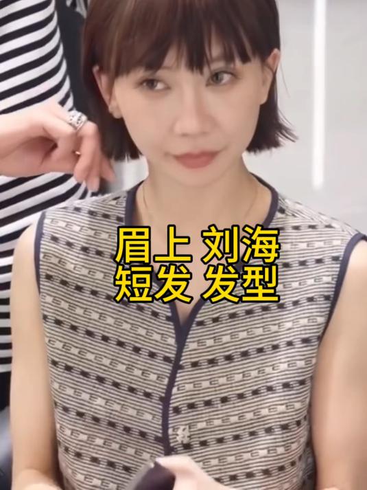 长发女生一定要尝试这款短发发型 #减龄发型#