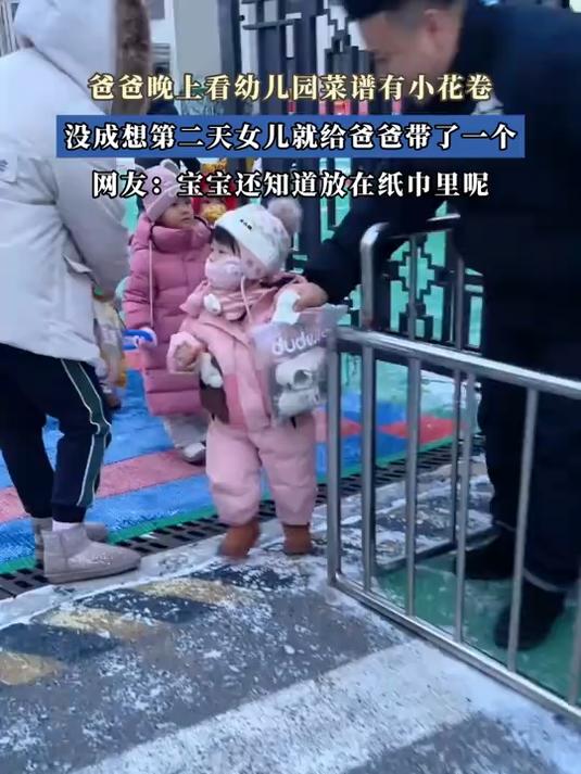 爸爸晚上看幼儿园菜谱有小花卷，没成想第二天女儿就给爸爸带了个