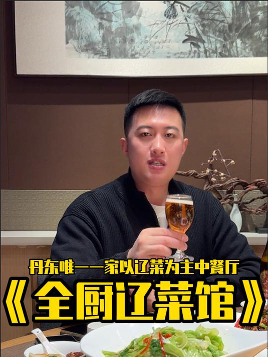 步行街全厨辽菜馆!丹东地区唯一以辽菜为主的中餐厅!