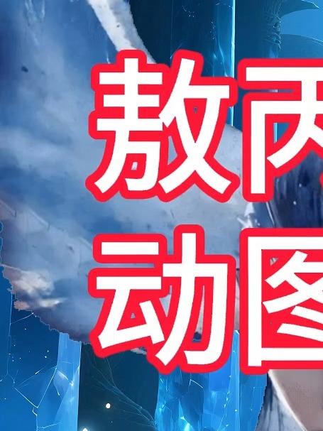 敖丙人物卡通gif动图免扣素材png剪映ppt动画图片