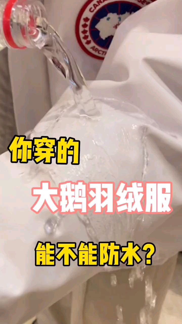 你的大鹅羽绒服正确吗?