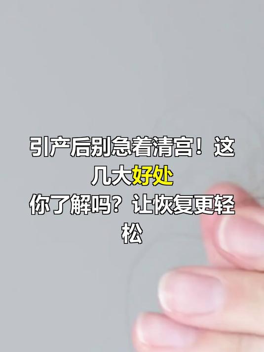 引产后不清宫的好处