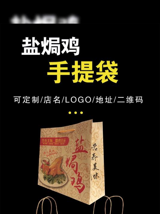 设计盐焗鸡手提袋需考虑尺寸合适,方便容纳产品