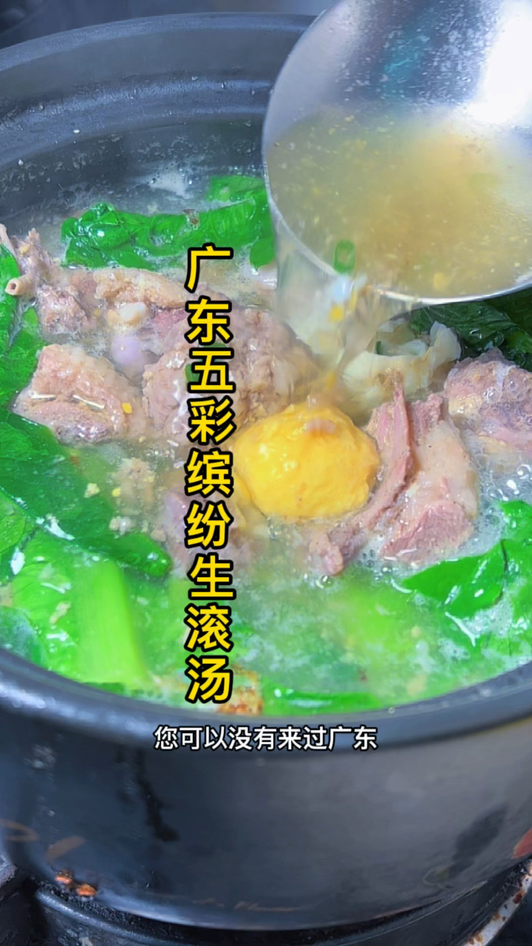 广东五彩缤纷生滚汤