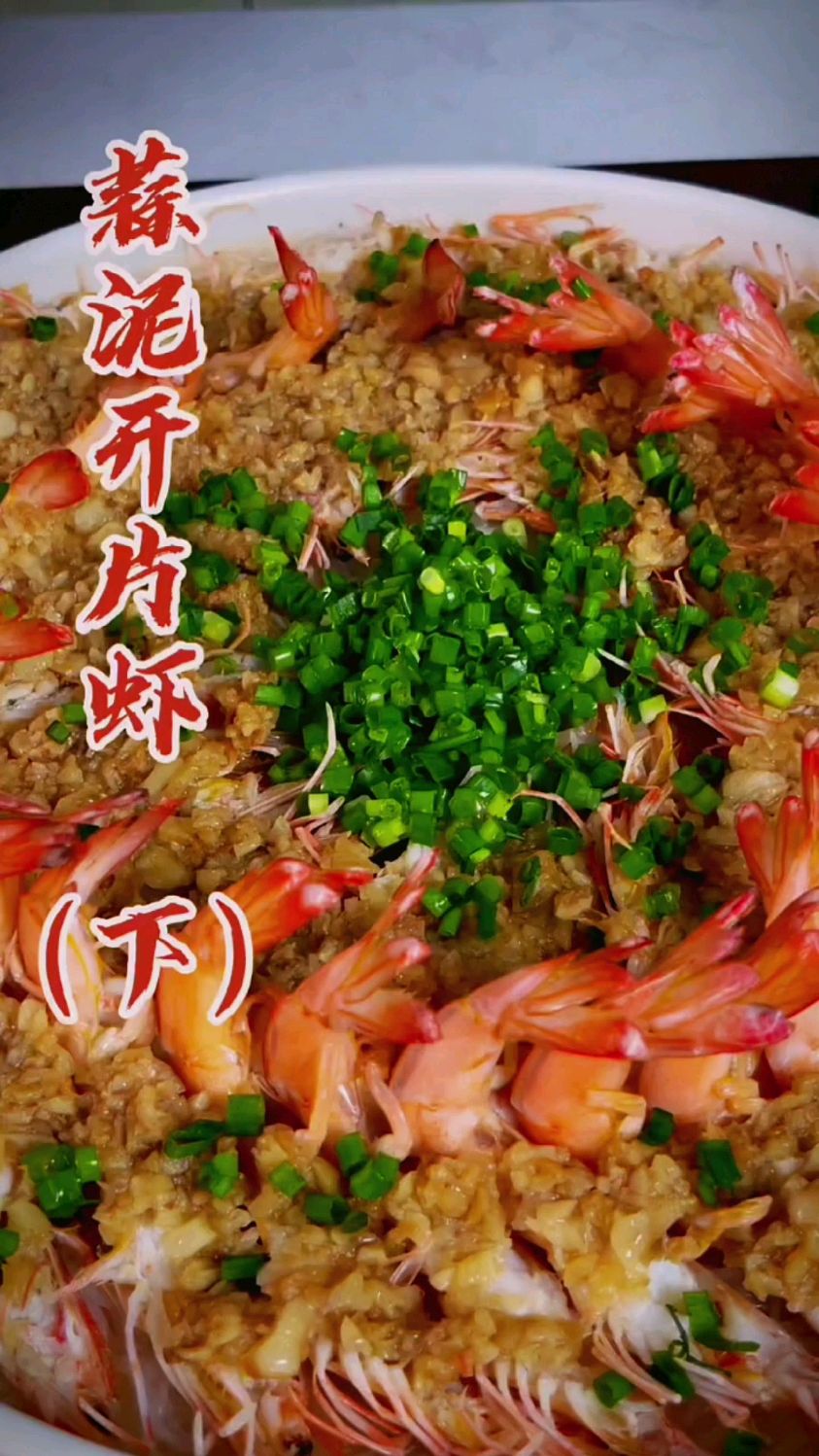 蒜泥开片虾的做法
