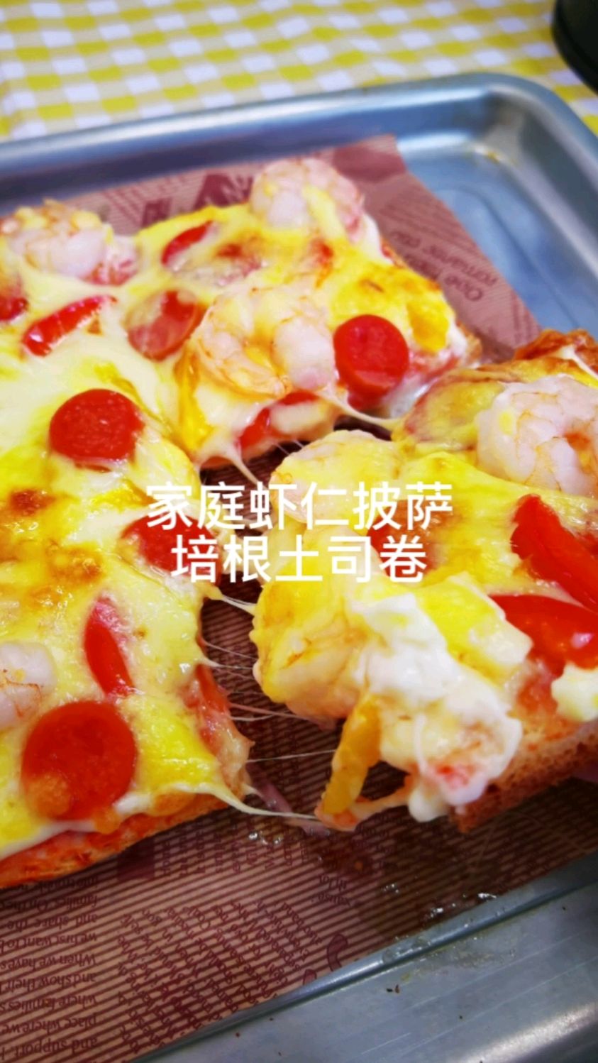 家庭版虾仁披萨和培根土司卷,好吃到哭,去什么饭店