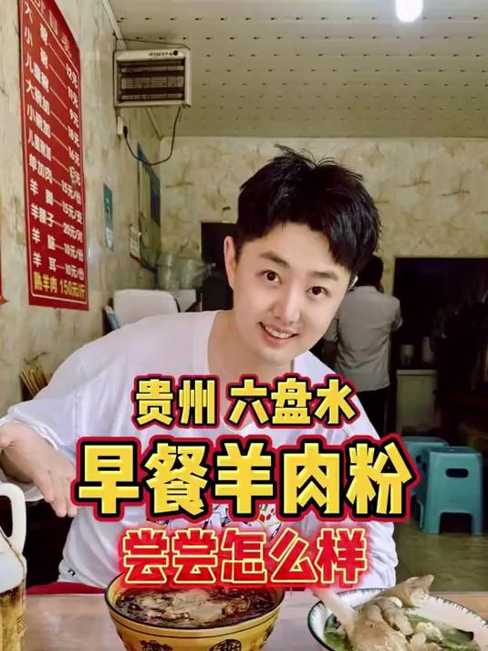 贵州六盘水，当地人的早餐羊肉粉，尝尝怎么样？