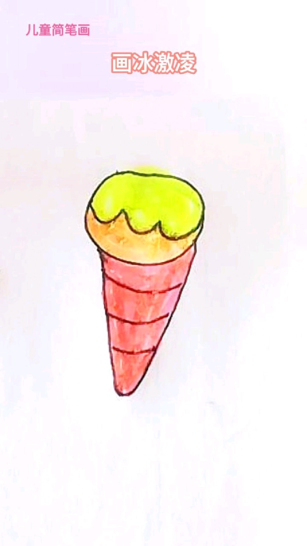 儿童简笔画画冰激凌