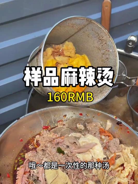 深夜街头160的样品麻辣烫你们觉得怎么样