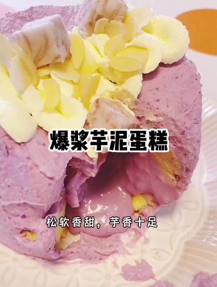 芋泥控一定要来试试这款芋泥爆浆蛋糕