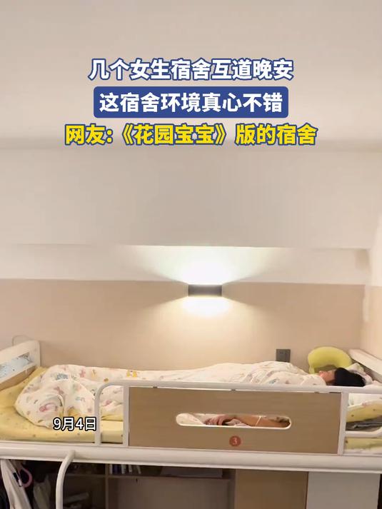 几个女生宿舍互道晚安,这宿舍环境真心不错